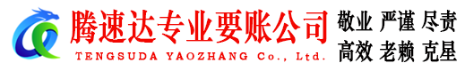 博兴讨账公司